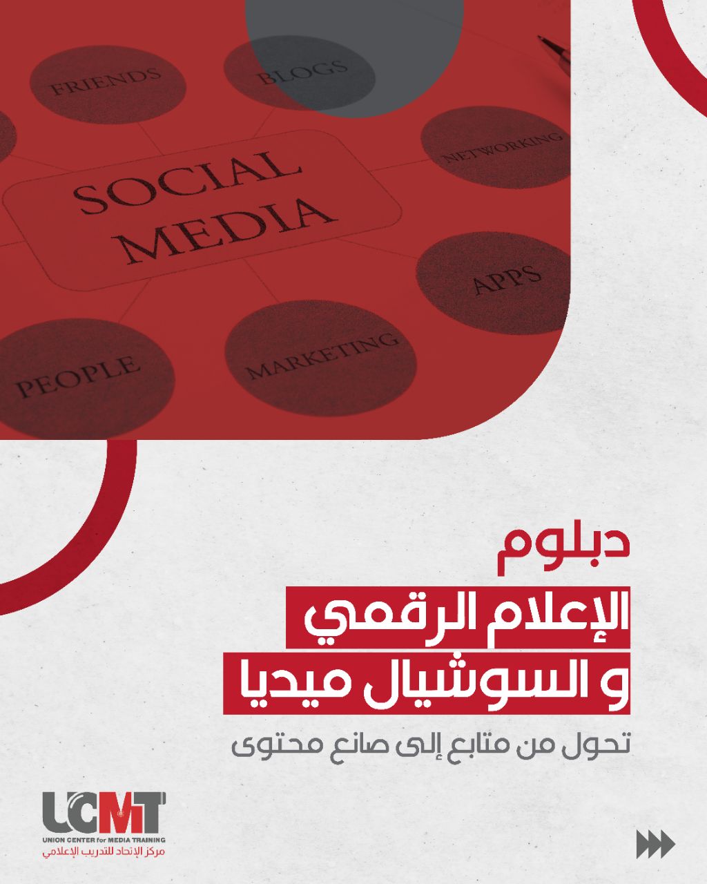 دبلوم الإعلام الرقمي والسوشيال ميديا